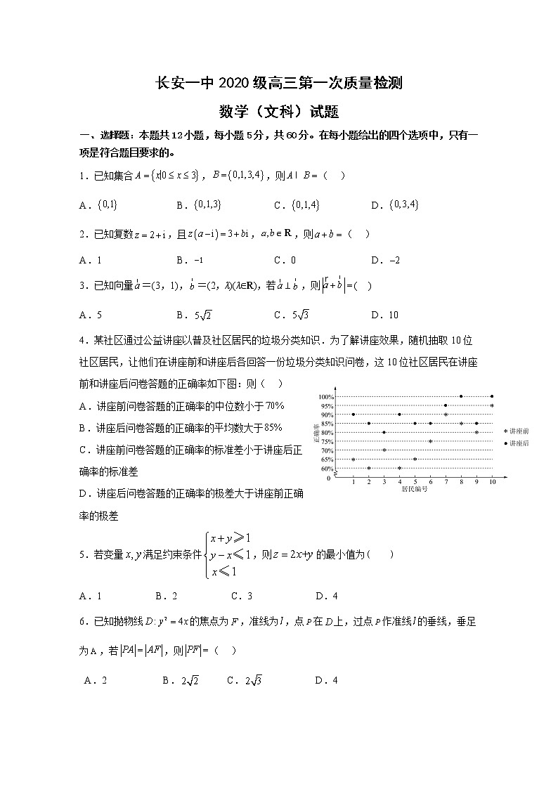 西安市长安区第一中学2023届高三上学期第一次质量检测数学（文）试卷（Word版附答案）第1页