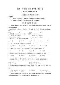 福建省龙岩第一中学2022-2023学年高一数学上学期第一次月考试卷（Word版附答案）
