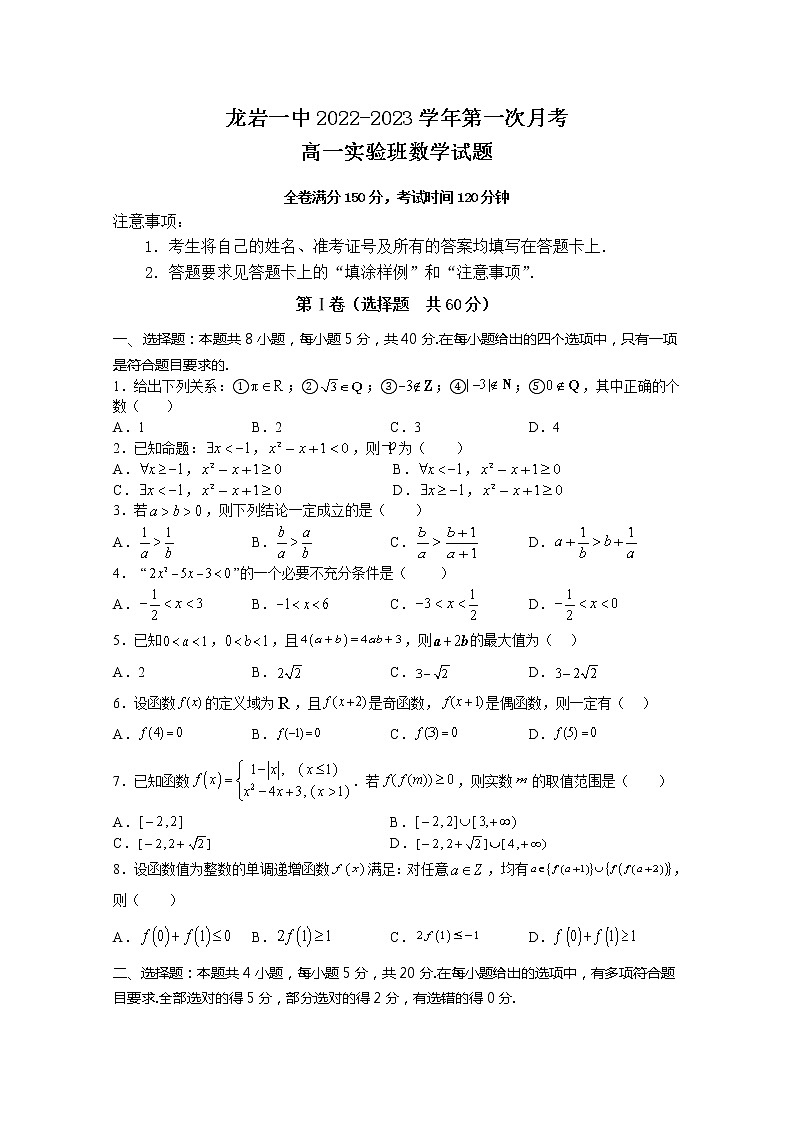 福建省龙岩第一中学2022-2023学年高一数学上学期第一次月考试卷（Word版附答案）01