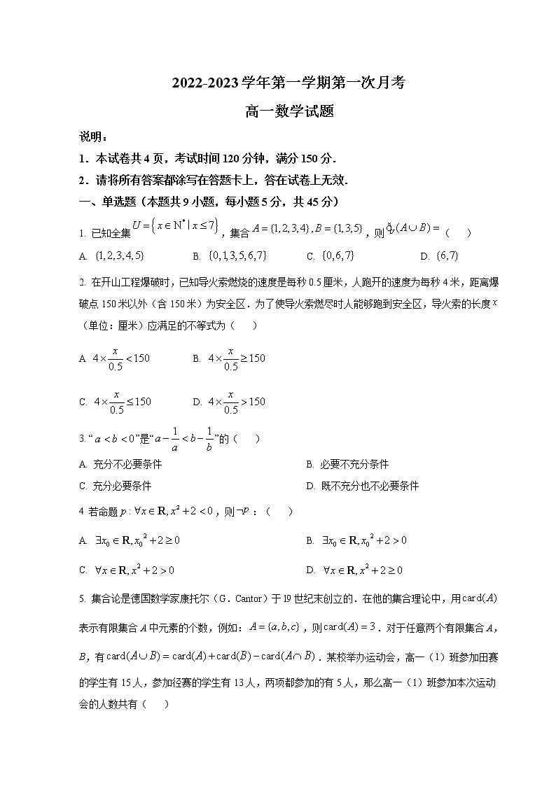 河北省邢台市六校联考2022-2023学年高一数学上学期第一次月考试卷（Word版附答案）01
