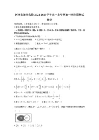 河南省部分2022-2023学年高一数学上学期第一次阶段检测试卷（Word版附答案）