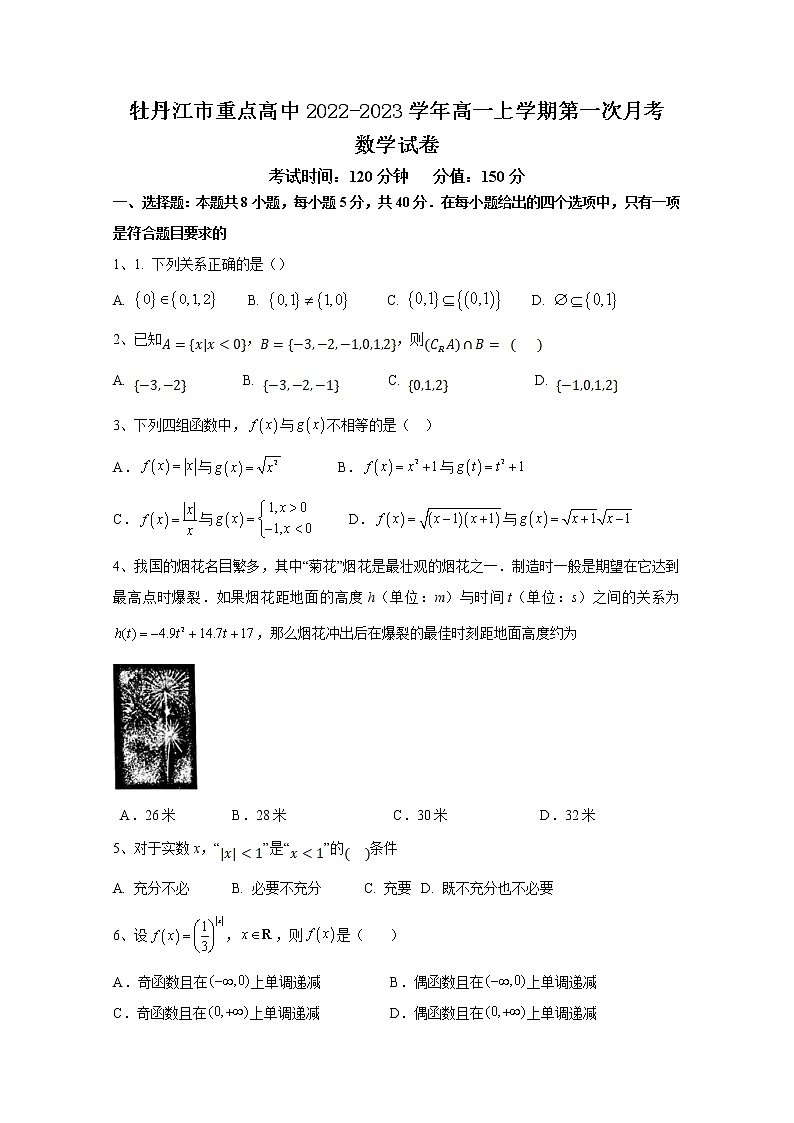 黑龙江省牡丹江市重点高中2022-2023学年高一数学上学期第一次月考试卷（Word版附答案）第1页