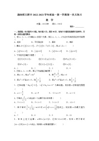湖南师范大学附属中学2022-2023学年高一数学上学期第一次月考试卷（Word版附答案）