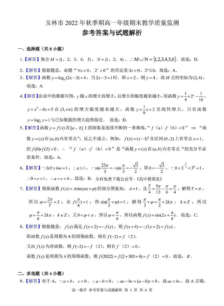 广西玉林市2022-2023学年高一数学上学期期末考试试题（PDF版附答案）第3页