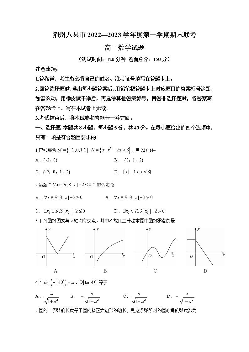 湖北省荆州市八县市2022-2023学年高一数学上学期期末联考试卷（Word版附解析）第1页