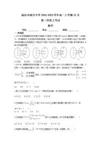 山东省临沂市部分中学2022-2023学年高一数学上学期12月第二次线上考试试卷（Word版附答案）