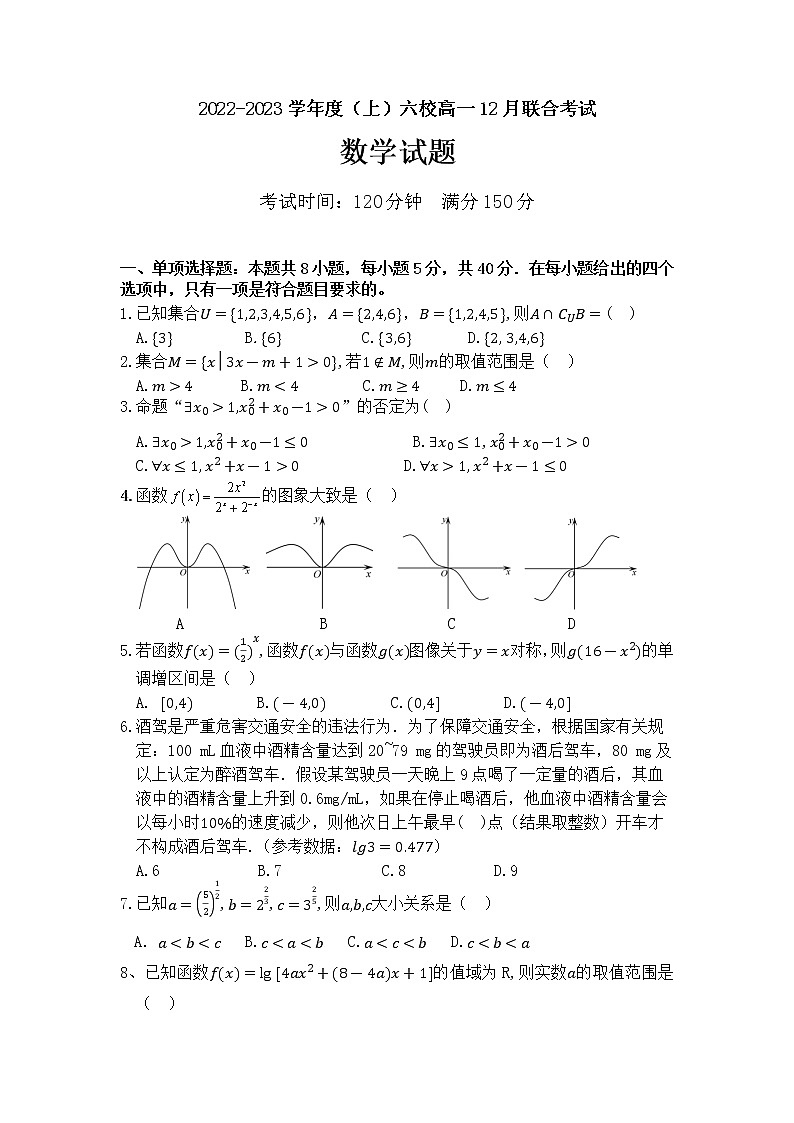 辽宁省丹东市六校2022-2023学年高一数学上学期12月联考试卷（Word版附答案）第1页