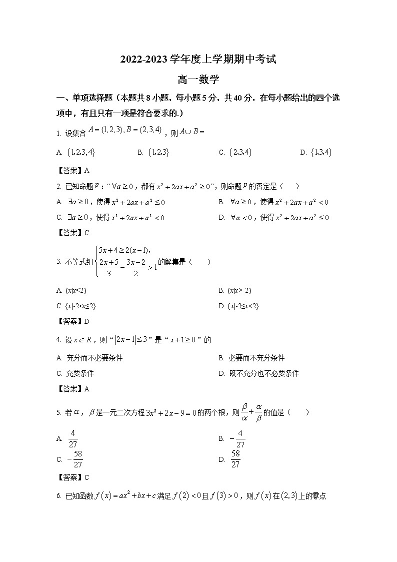 辽宁省鞍山市普通高中2022-2023学年高一数学上学期期中测试（A卷）试卷（Word版附答案）01