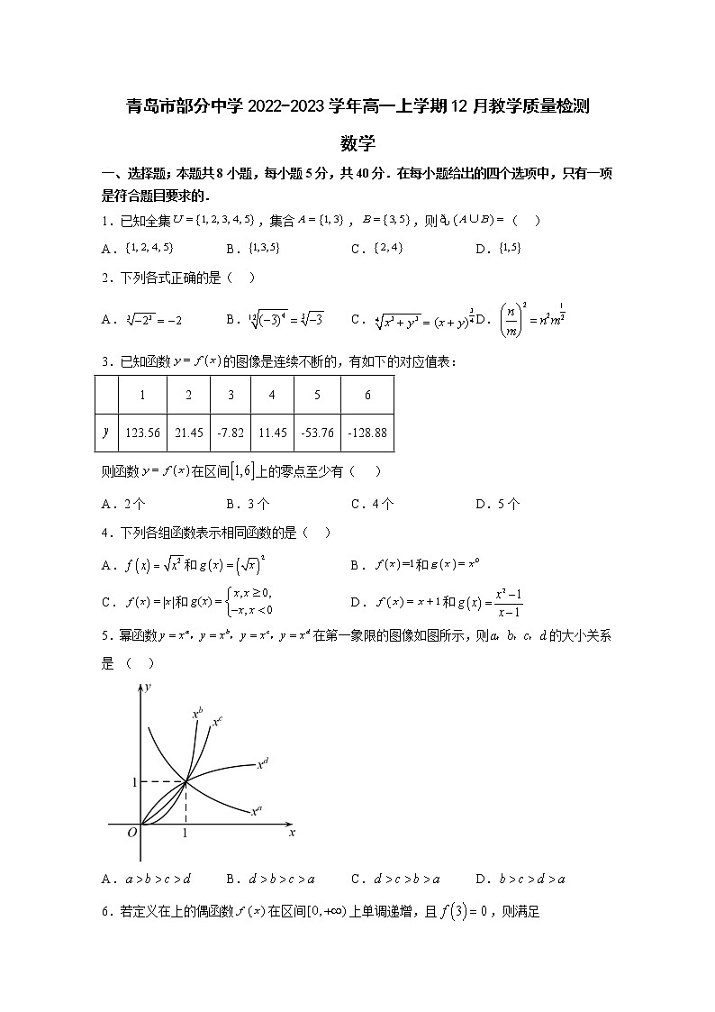 山东省青岛市部分中学2022-2023学年高一数学上学期12月质量检测试卷（Word版附解析）01