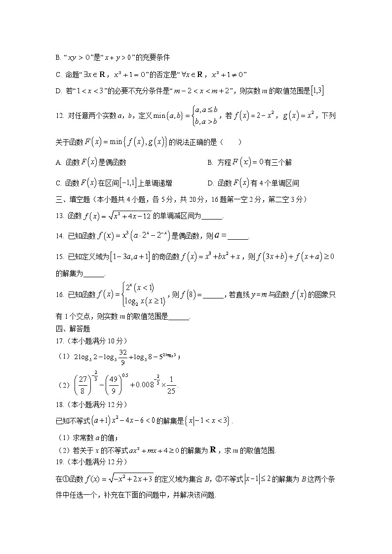 辽宁省鞍山市普通高中2022-2023学年高一数学上学期第三次月考试卷（Word版附答案）第3页