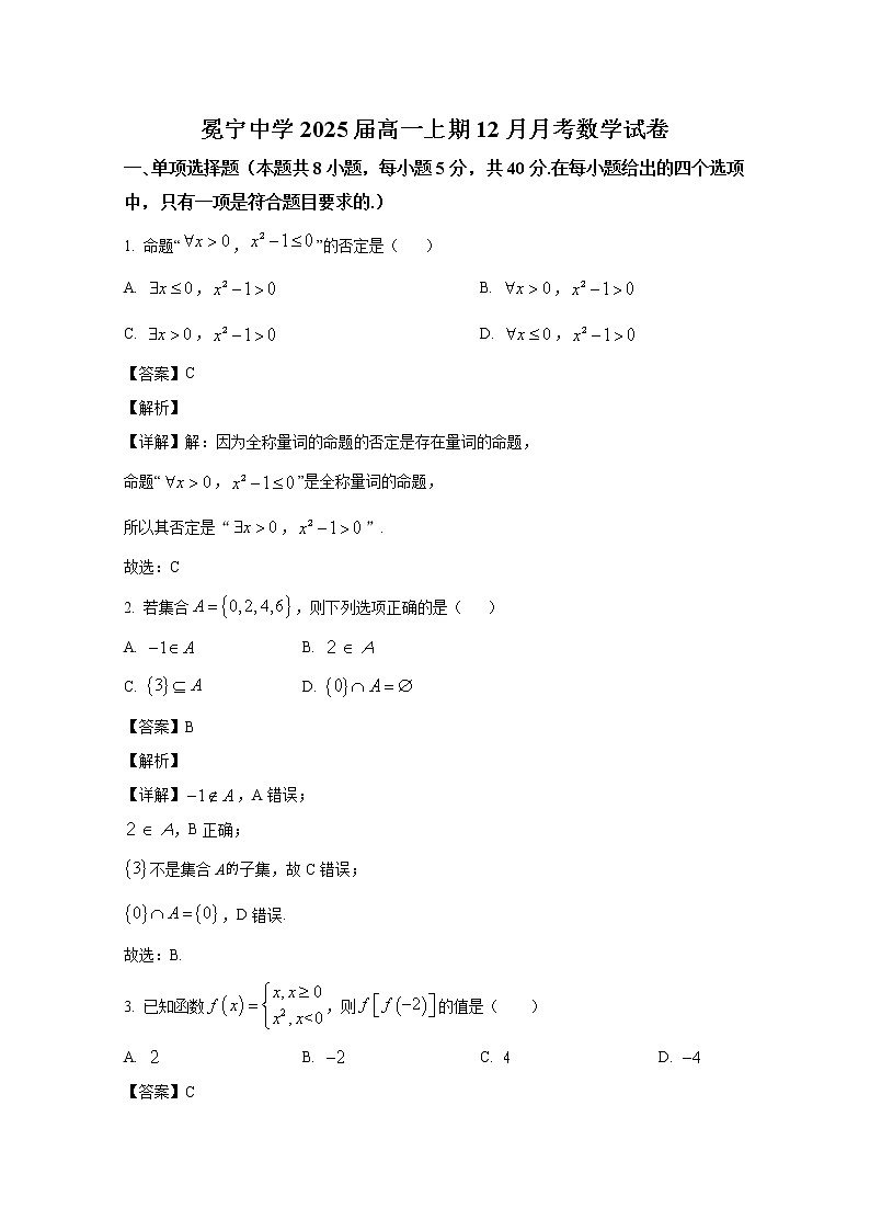 四川省冕宁中学2022-2023学年高一数学上学期12月月考试卷（Word版附解析）第1页