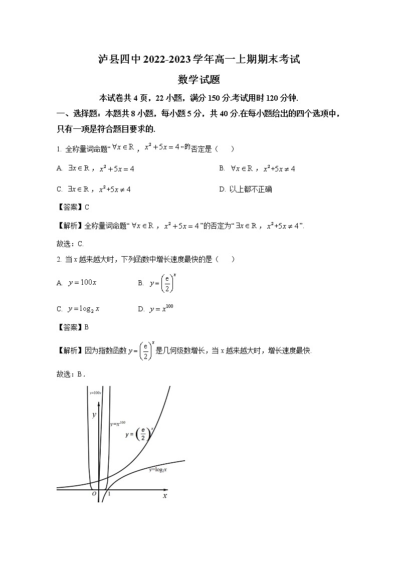 四川省泸县第四中学2022-2023学年高一数学上学期期末考试试卷（Word版附解析）第1页