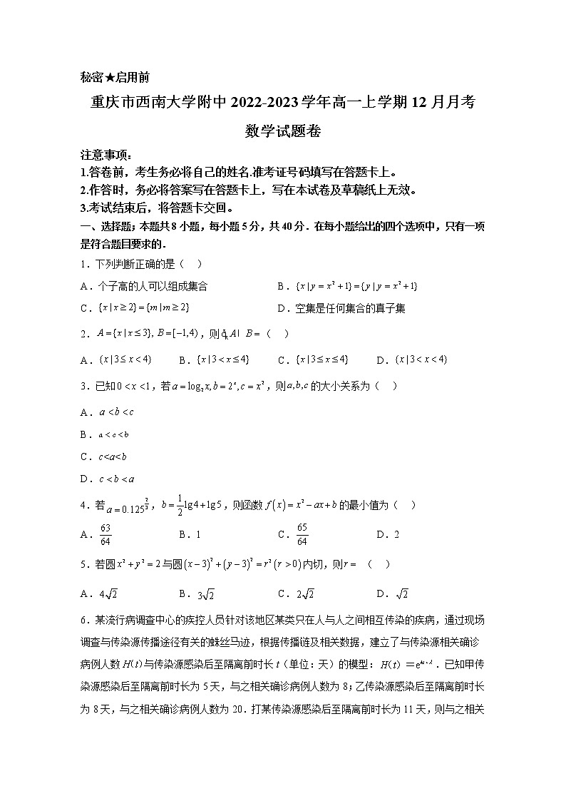 西南大学附属中学校2022-2023学年高一数学上学期12月月考试卷（Word版附答案）第1页