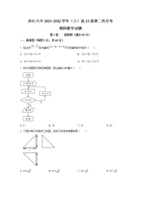 四川省内江市第六中学2021-2022学年高二数学（理）上学期第二次月考试卷（Word版附答案）