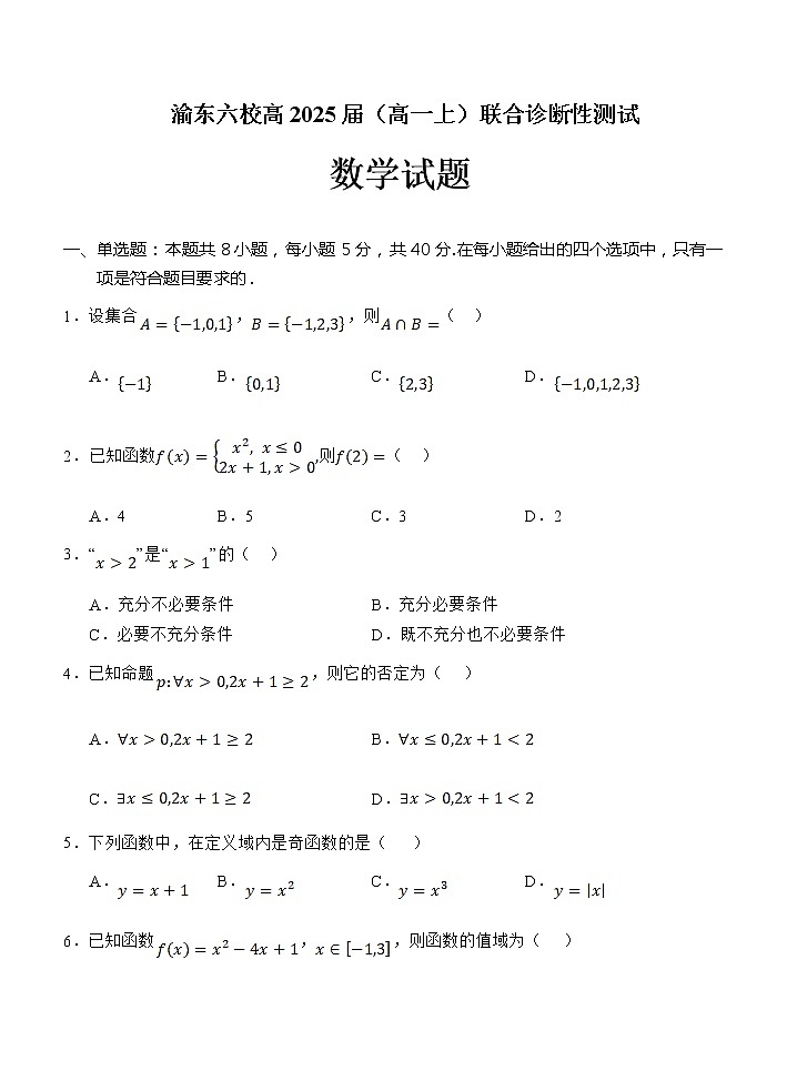 重庆市渝东六校2022-2023学年高一数学上学期期中联合诊断试卷（Word版附解析）第1页