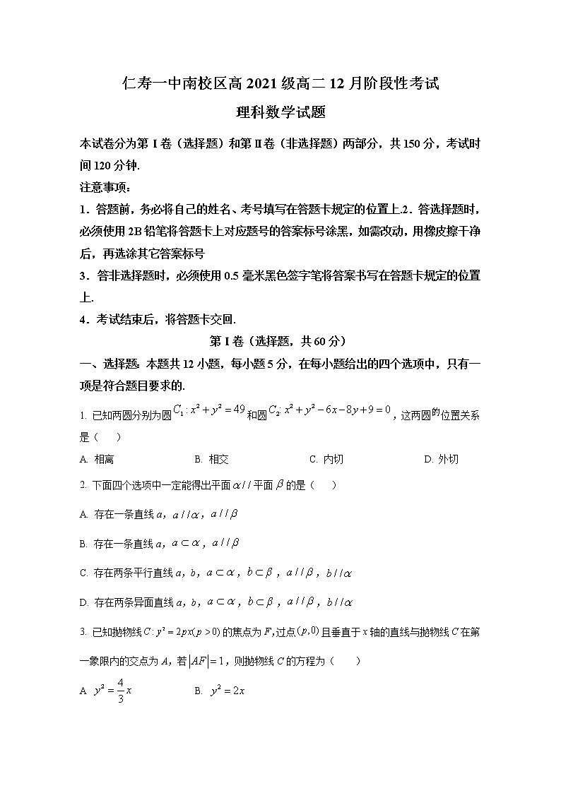 四川省仁寿第一中学南校区2022-2023学年高二数学（理）上学期12月月考试卷（Word版附答案）第1页