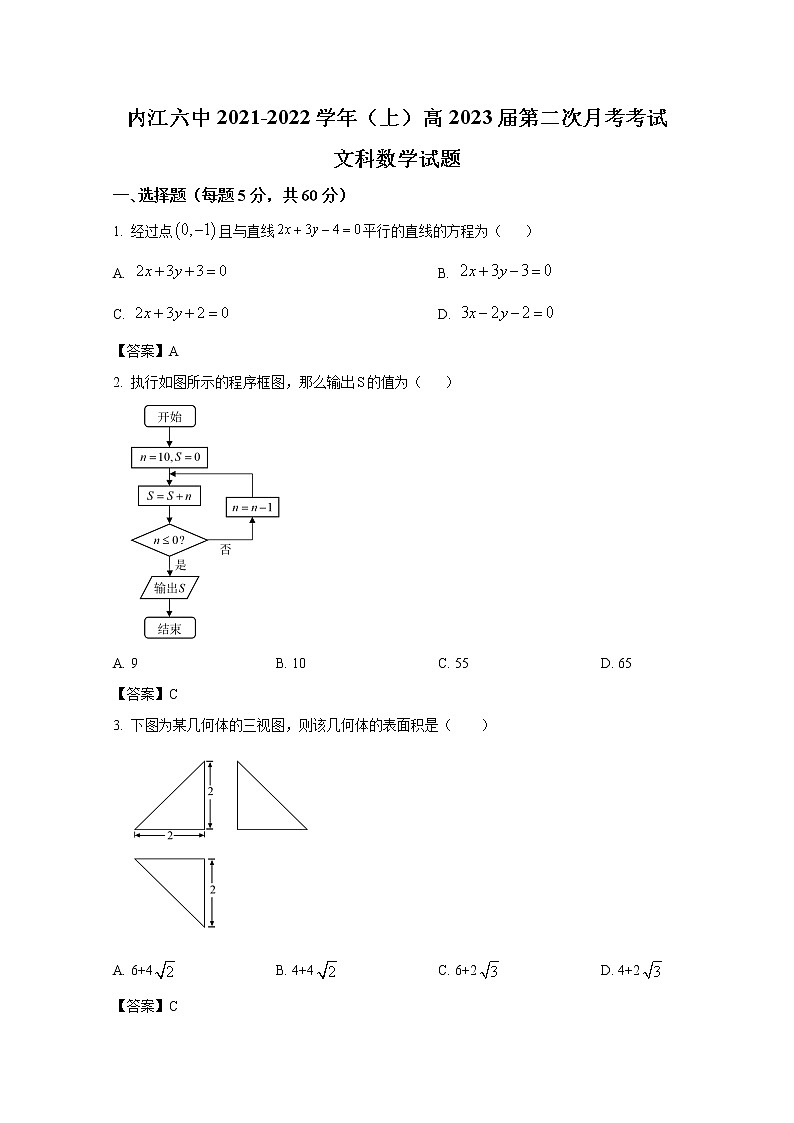 四川省内江市第六中学2021-2022学年高二数学（文）上学期第二次月考试卷（Word版附答案）第1页