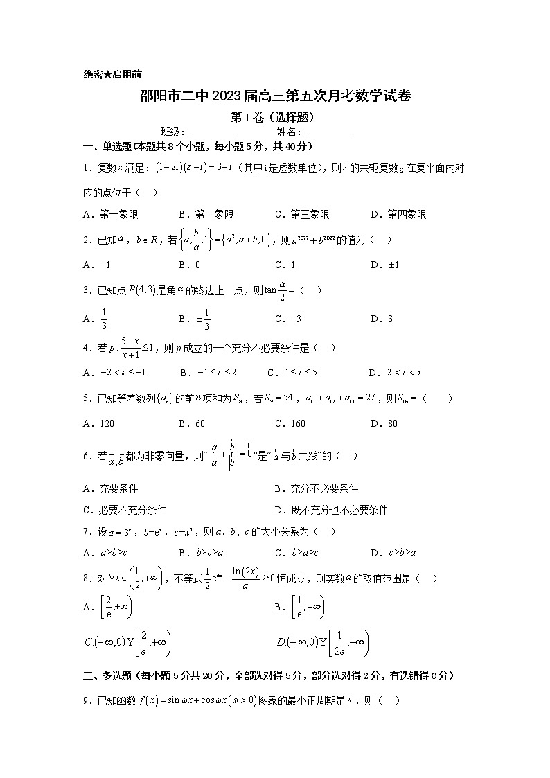 邵阳市第二中学2023届高三数学上学期第五次月考试卷（Word版附解析）01