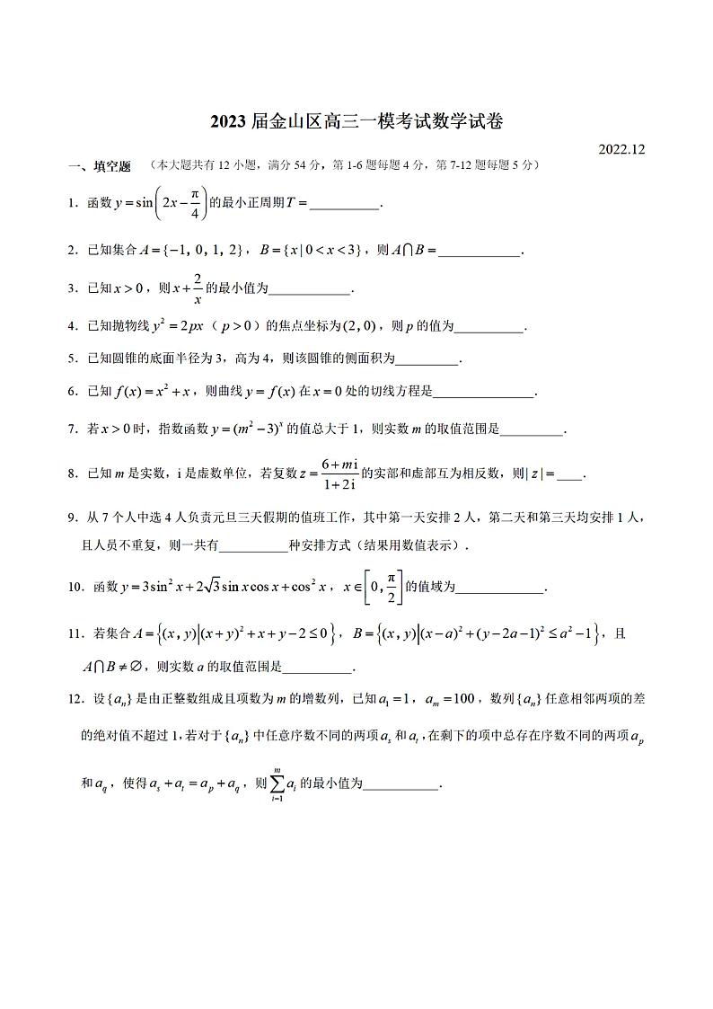 上海市金山区2023届高三数学上学期一模试题（PDF版附答案）第1页