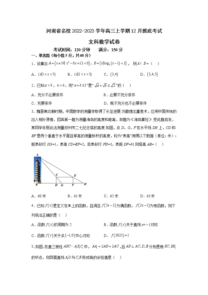 河南省2023届高三数学（文）上学期12月摸底考试试卷（Word版附解析）第1页