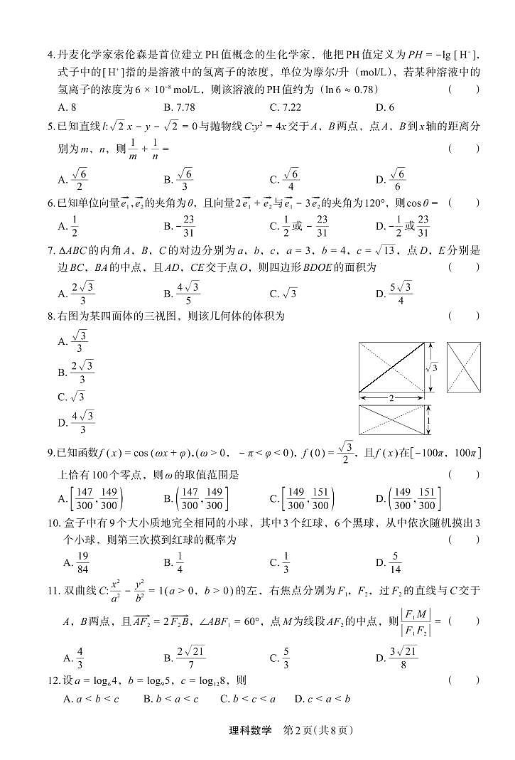 河南省部分学校2023届高三数学（理）上学期12月质量监测试卷（PDF版附解析）第2页