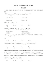 广东省四校2023届高三数学上学期第一次联考试卷（Word版附答案）