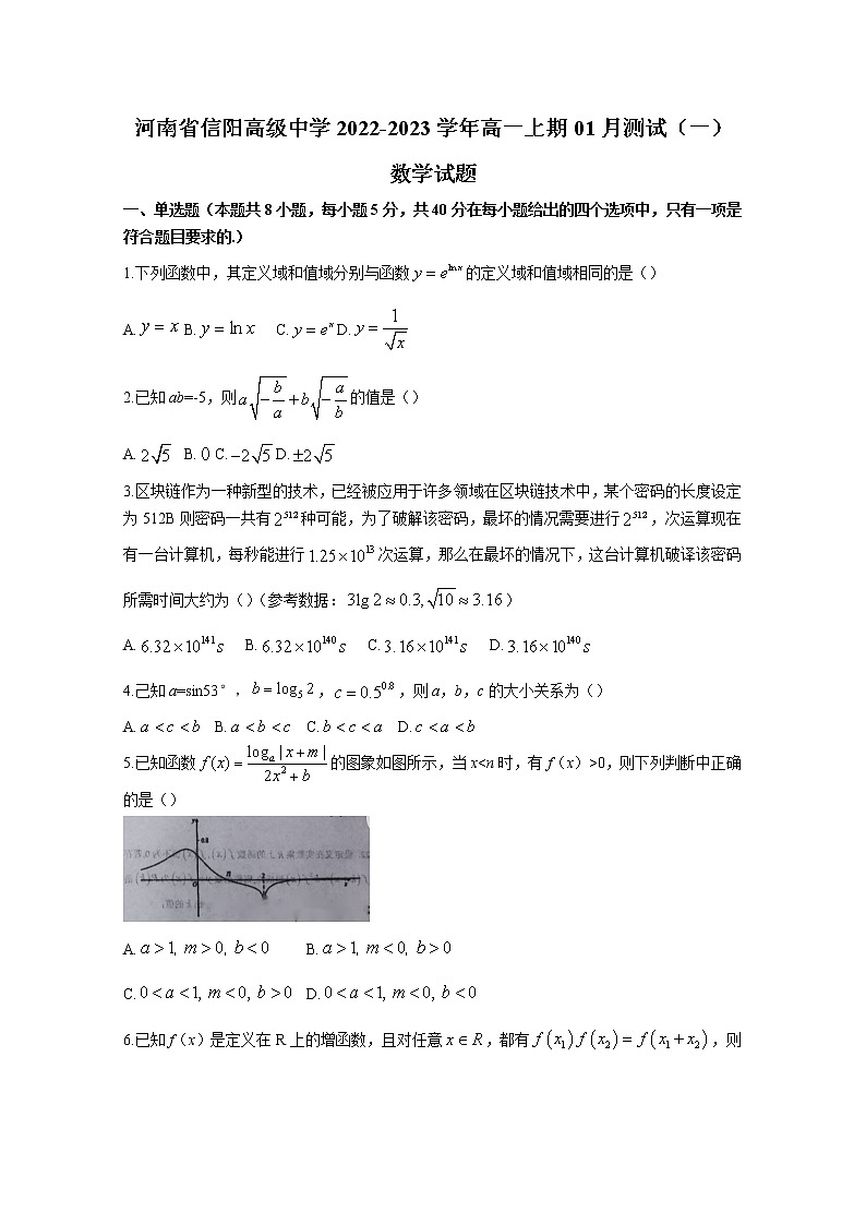 河南省信阳高级中学2022-2023学年高一数学上学期1月测试（一）试题（Word版附解析）01