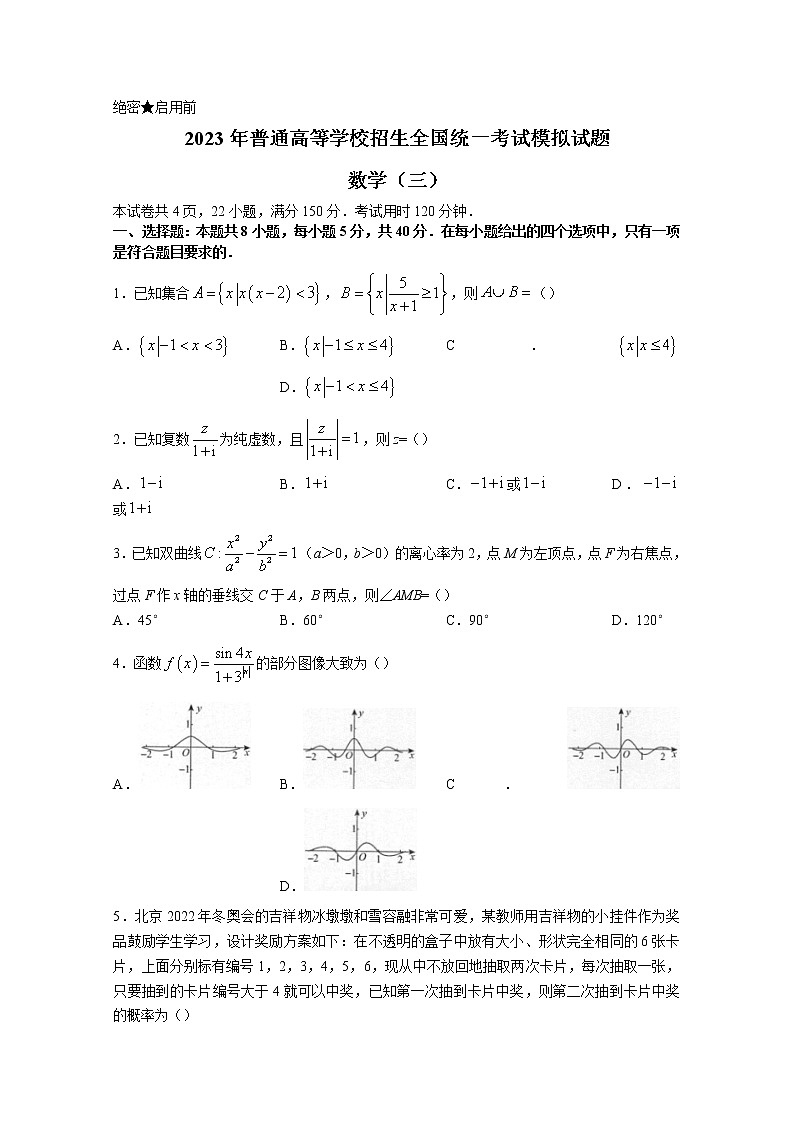 辽宁省联盟2023届高考数学模拟调研卷（三）（Word版附解析）第1页
