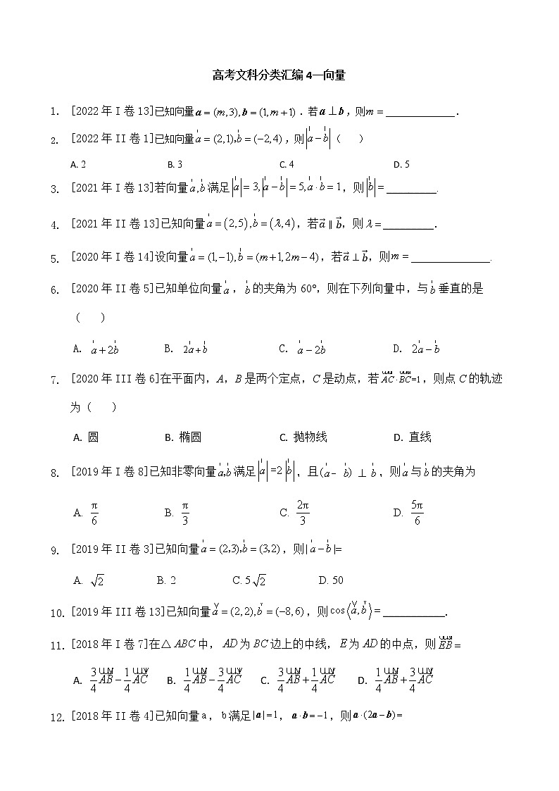 2013-2022年高考文科数学全国卷小题分类汇编4向量第1页