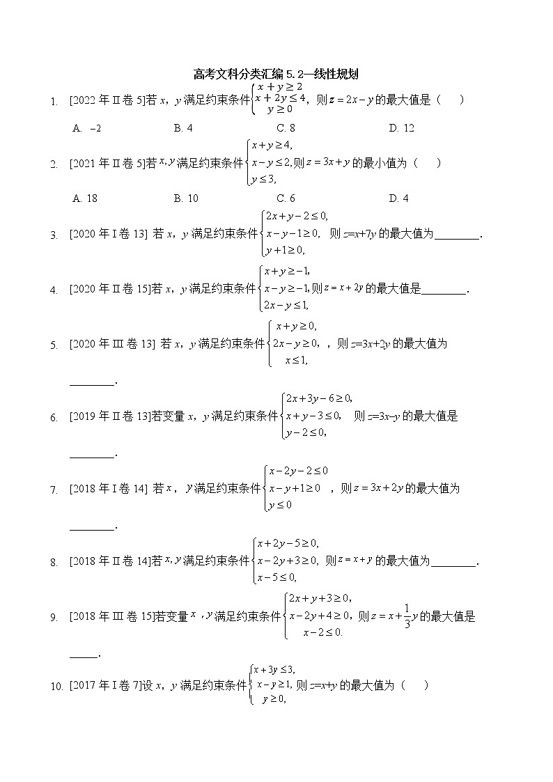 2013-2022年高考文科数学全国卷小题分类汇编5.2线性规划第1页