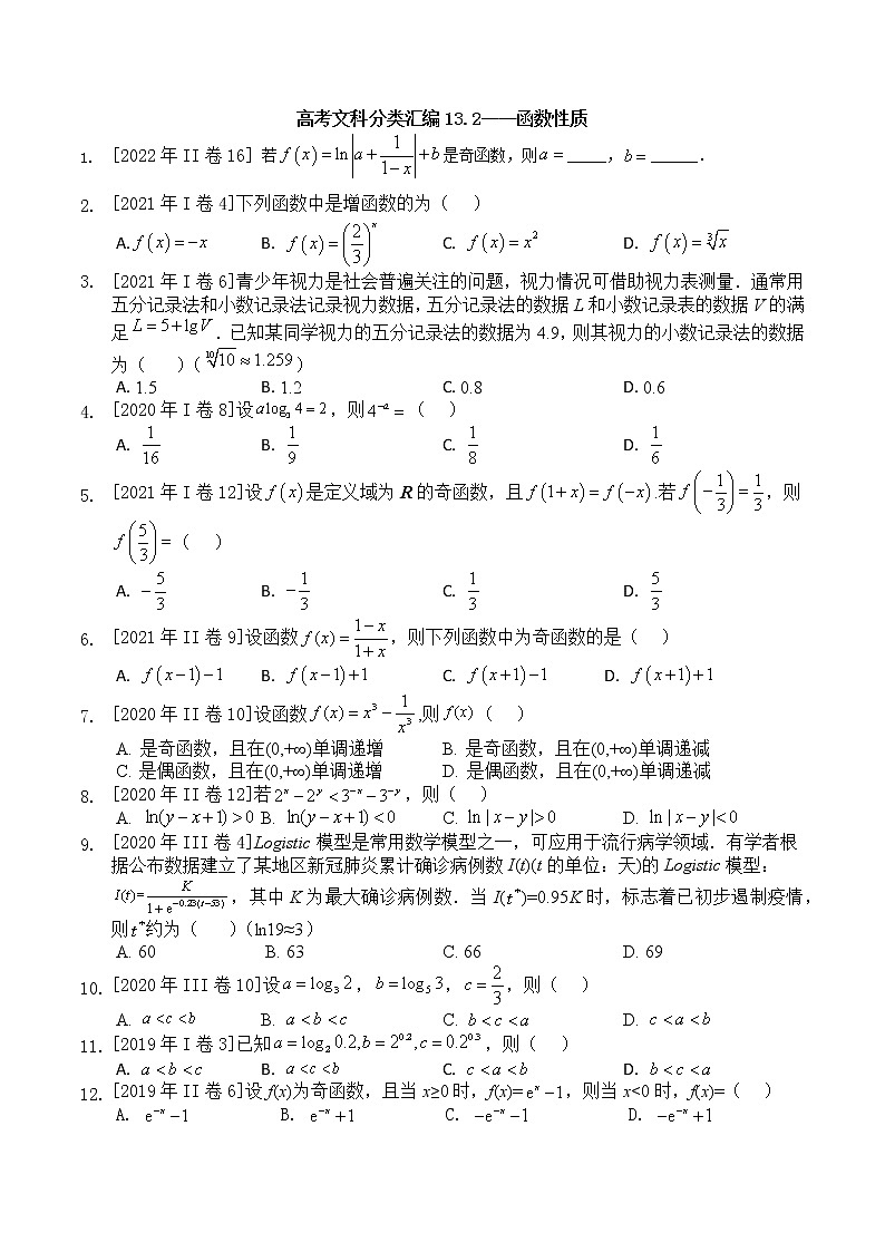 2013-2022年高考文科数学全国卷小题分类汇编13.2函数性质第1页