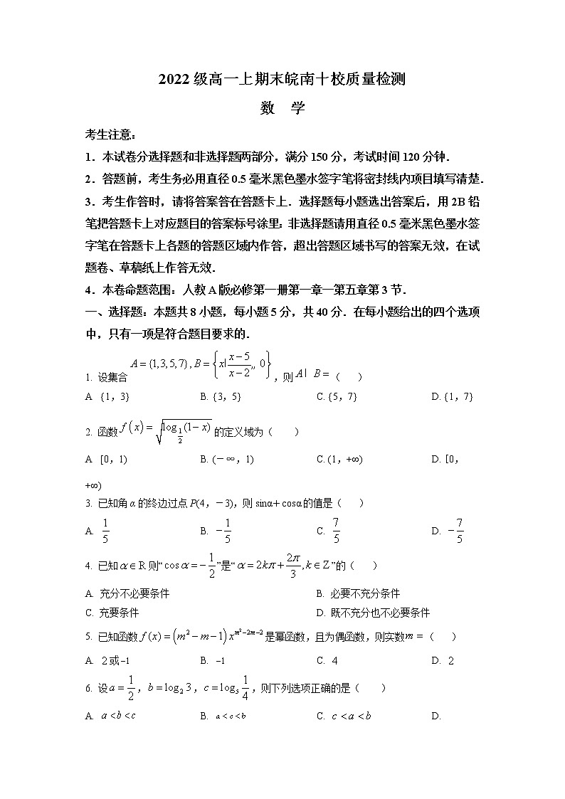 安徽省皖南十校2022-2023学年高一数学上学期期末考试试卷（Word版附答案）第1页