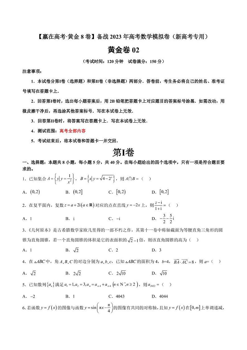 黄金卷02-【赢在高考·黄金8卷】备战2023年高考数学模拟卷（新高考专用）（原卷版）第1页