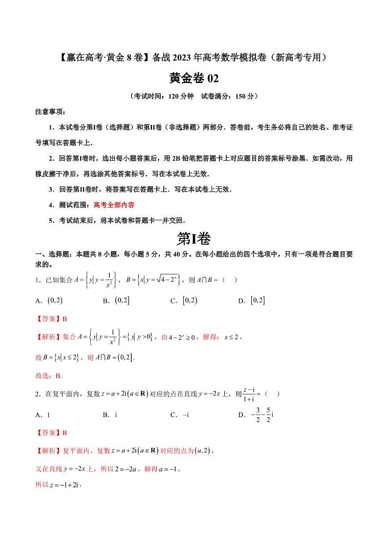 黄金卷02-【赢在高考·黄金8卷】备战2023年高考数学模拟卷（新高考专用）（解析版）第1页