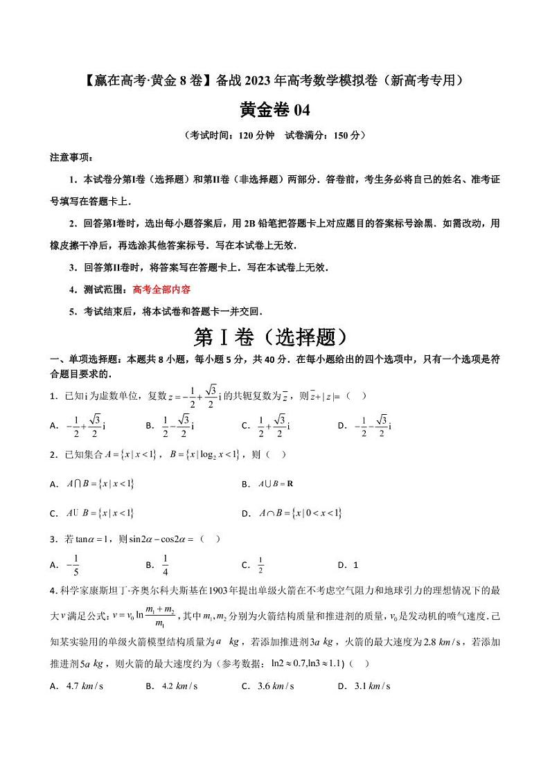 黄金卷04-【赢在高考·黄金8卷】备战2023年高考数学模拟卷（新高考专用）（原卷版）第1页