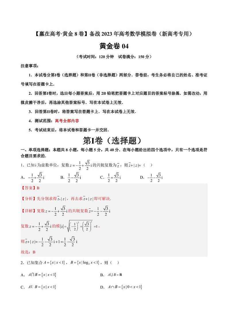 黄金卷04-【赢在高考·黄金8卷】备战2023年高考数学模拟卷（新高考专用）（解析版）第1页