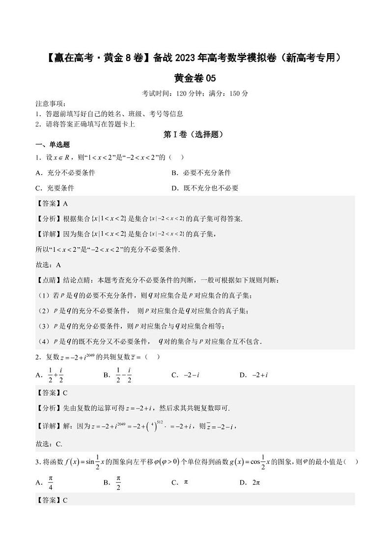 黄金卷05-【赢在高考·黄金8卷】备战2023年高考数学模拟卷（新高考专用）（解析版）第1页