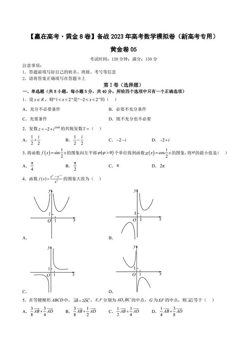 黄金卷05-【赢在高考·黄金8卷】备战2023年高考数学模拟卷（新高考专用）（原卷版）第1页