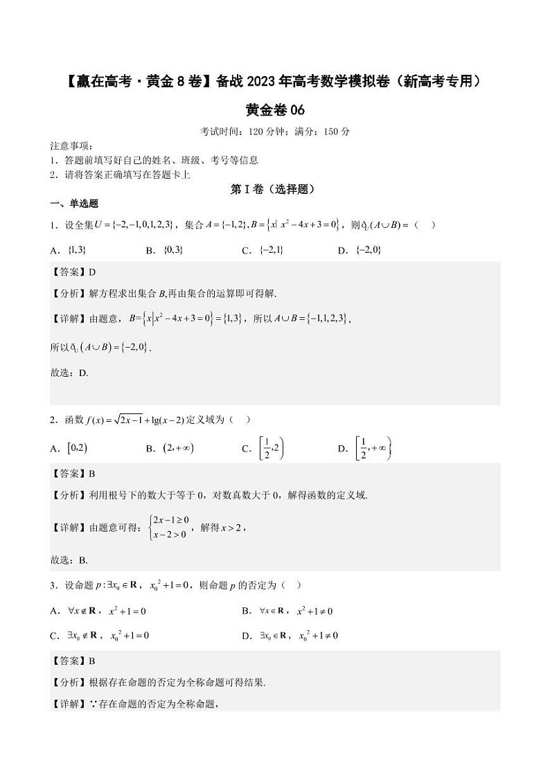 黄金卷06-【赢在高考·黄金8卷】备战2023年高考数学模拟卷（新高考专用）（解析版）第1页