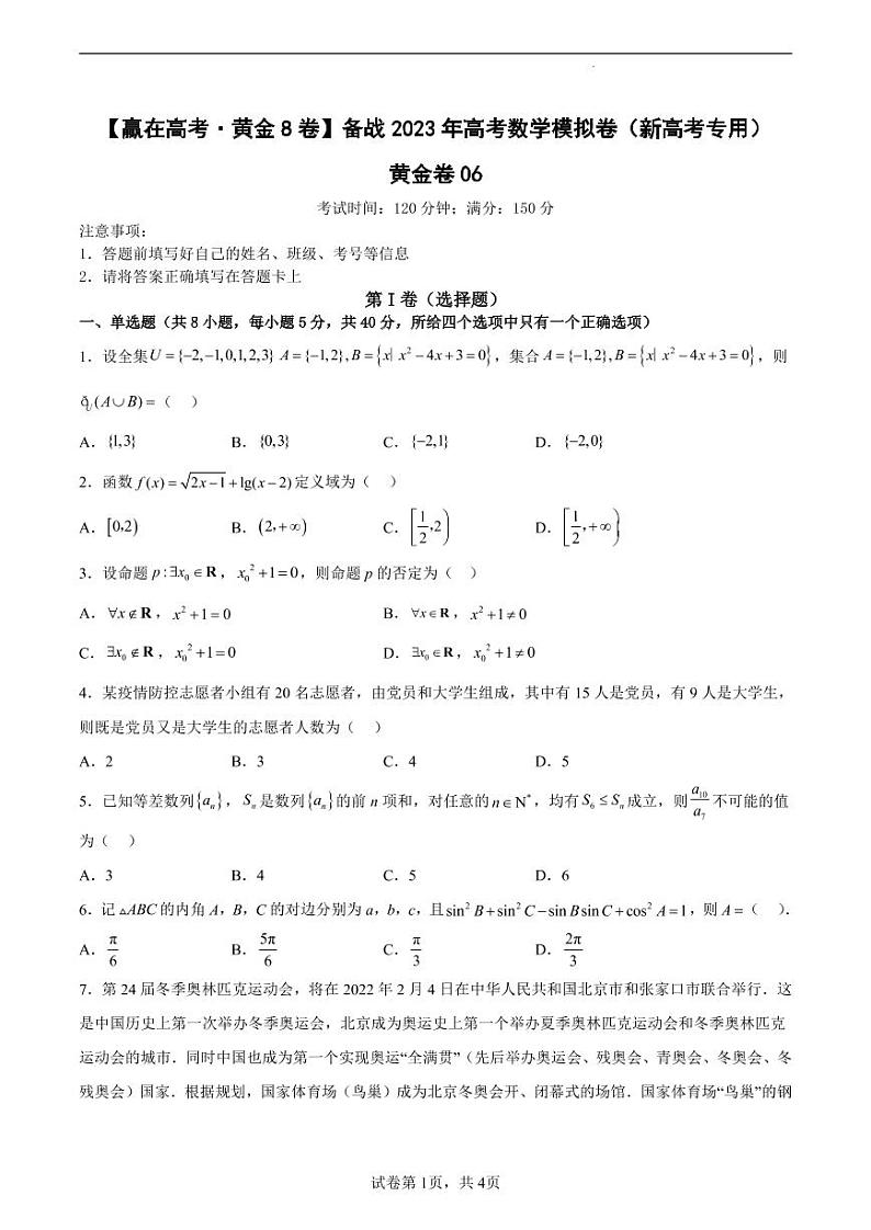 黄金卷06-【赢在高考·黄金8卷】备战2023年高考数学模拟卷（新高考专用）（原卷版）第1页