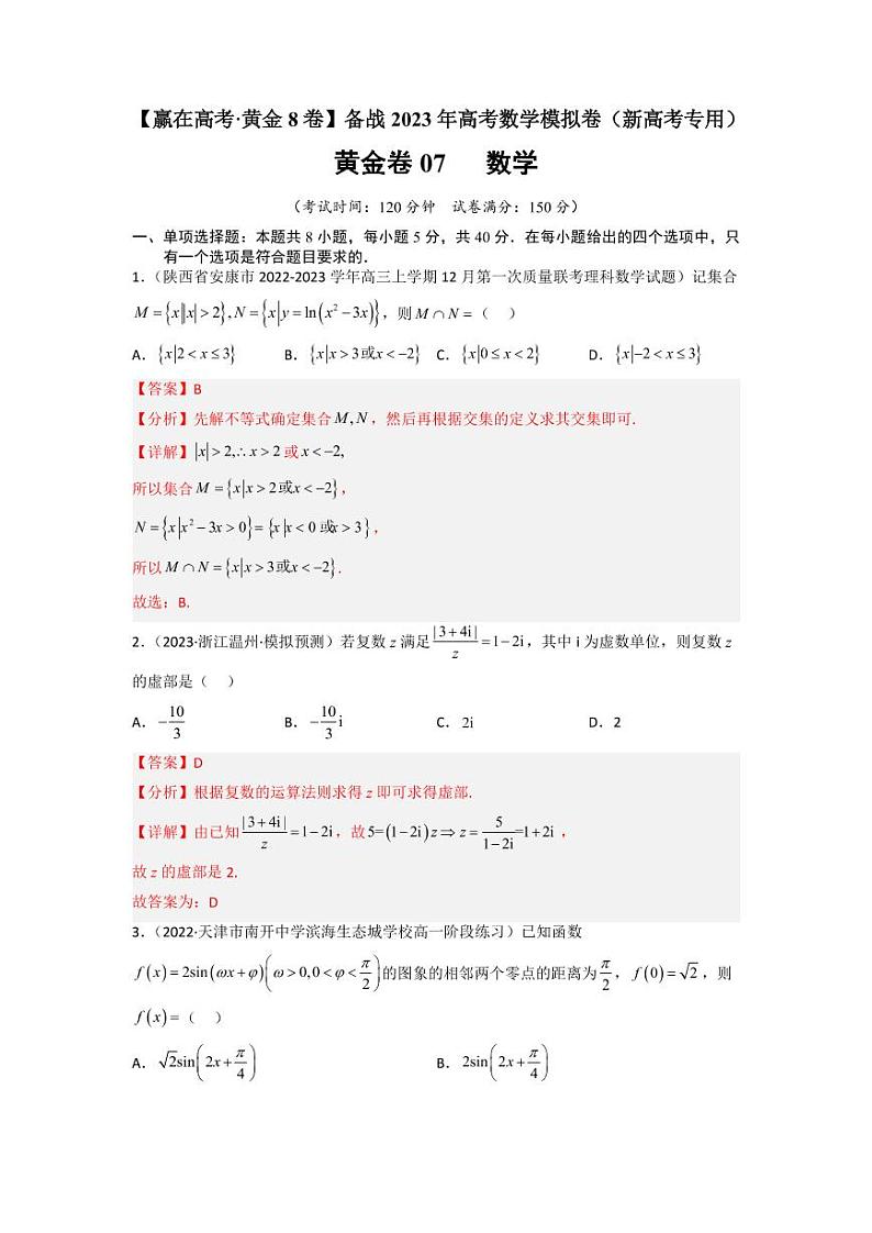 黄金卷07-【赢在高考·黄金8卷】备战2023年高考数学模拟卷（新高考专用）（解析版）第1页