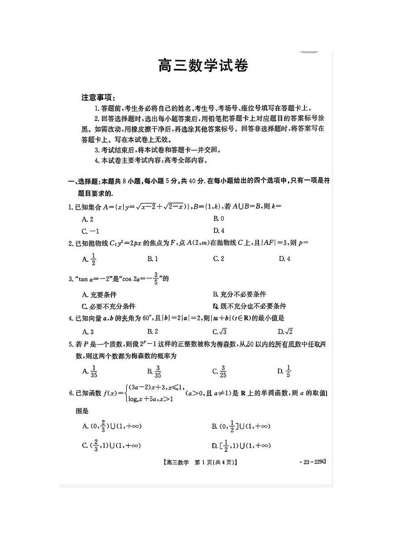 福建省宁德市博雅培文学校2022-2023学年高三上学期一模数学试题PDF版无答案第1页