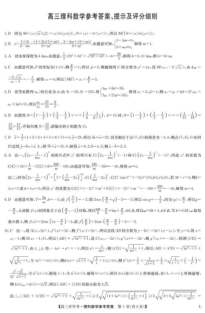 理科数学答案-九师联盟高三开学考（老教材）第1页