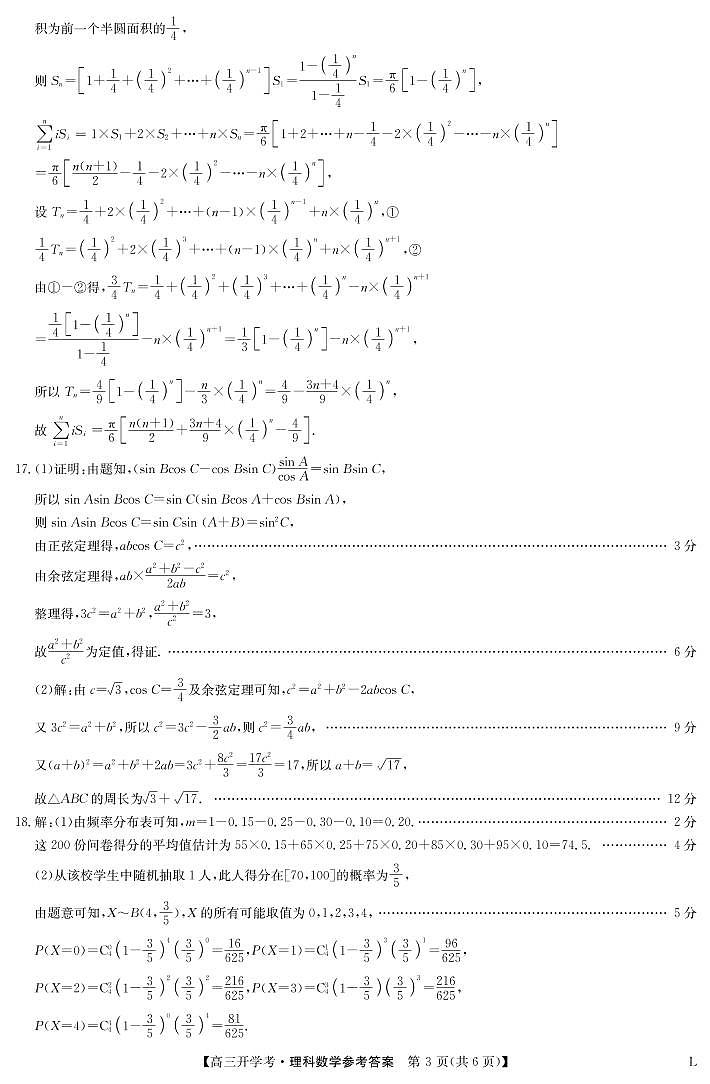 理科数学答案-九师联盟高三开学考（老教材）第3页