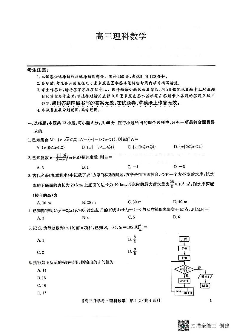 九师联盟2022-2023学年高三下学期开学考试理数试题PDF版无答案第1页