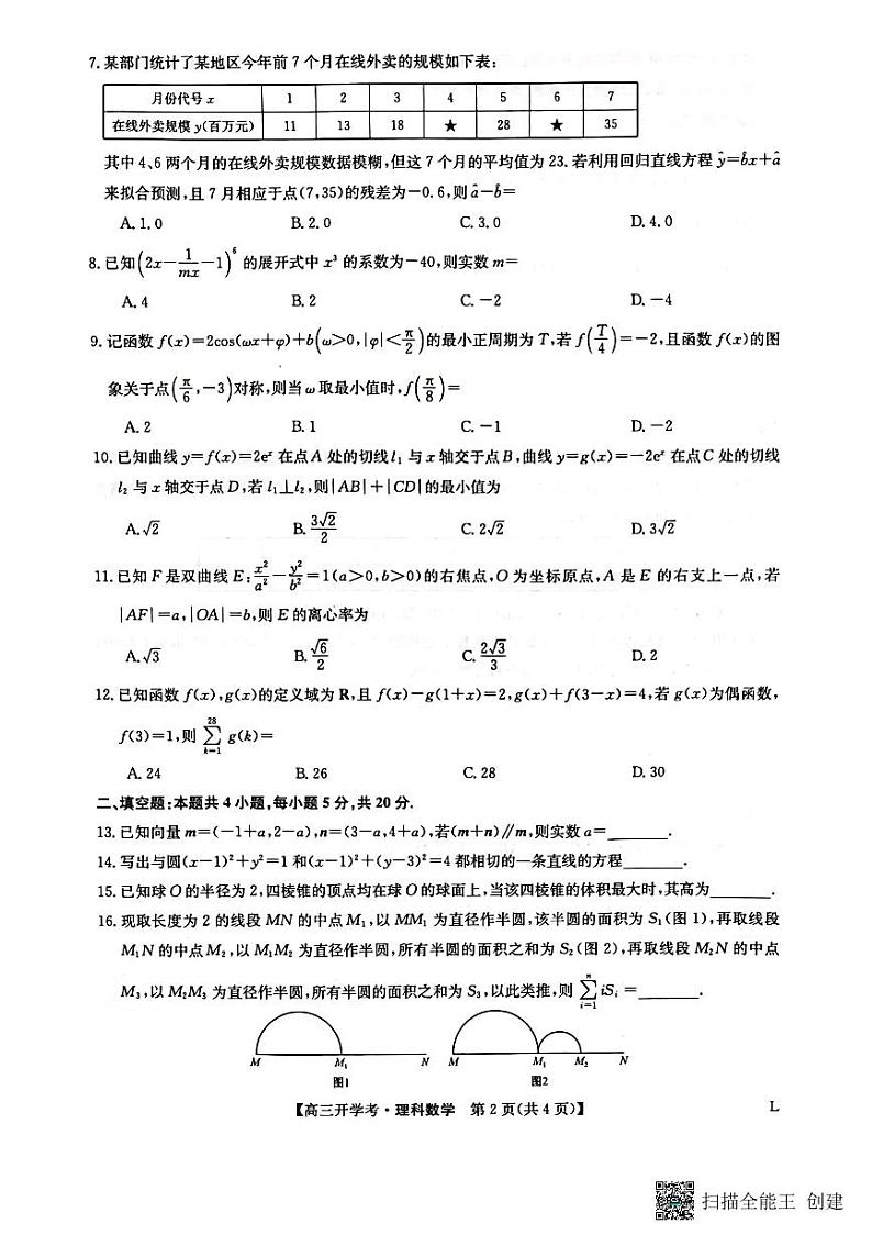 九师联盟2022-2023学年高三下学期开学考试理数试题PDF版无答案第2页
