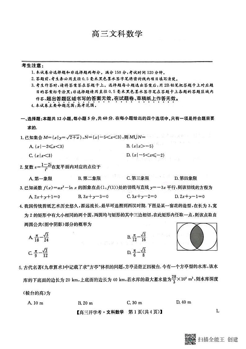 九师联盟2022-2023学年高三下学期开学考试文数试题PDF版无答案第1页
