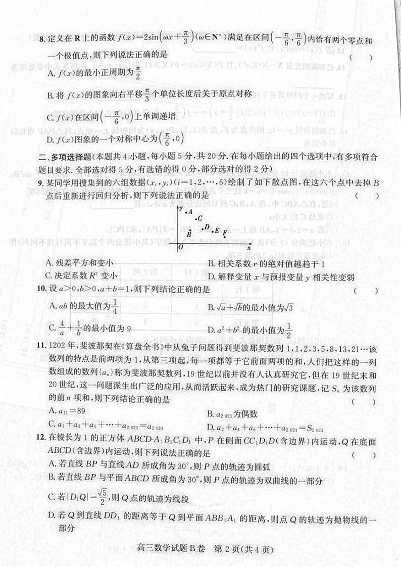 山西省2022-2023学年高三上学期1月适应性调研测试数学试卷B卷PDF版无答案第2页