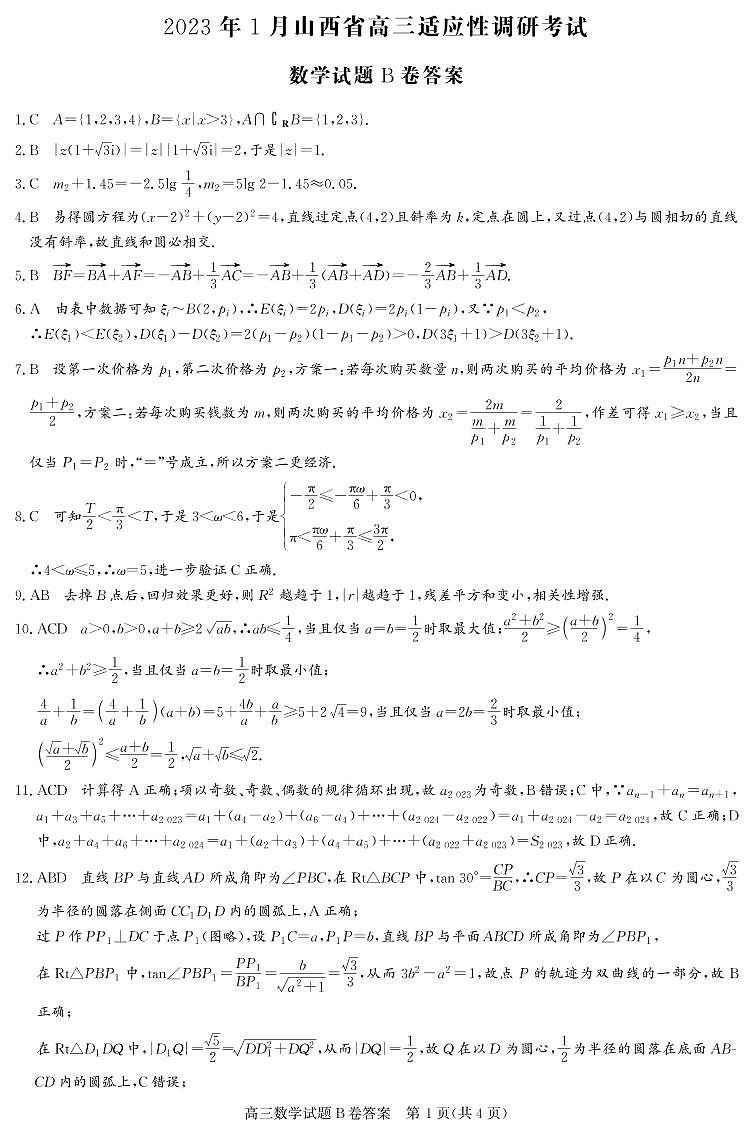 山西省2022-2023学年高三上学期1月适应性调研测试高三数学B卷答案第1页