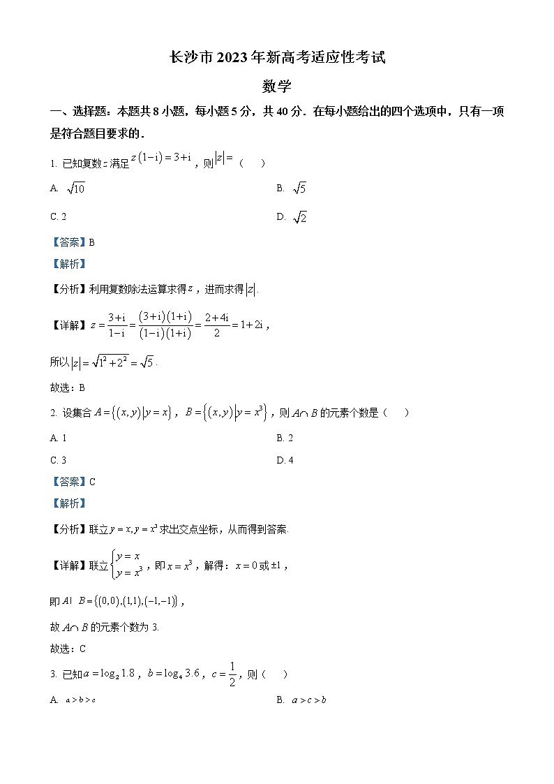精品解析：湖南省长沙市2023届高三上学期新高考适应性考试数学试题（解析版）第1页